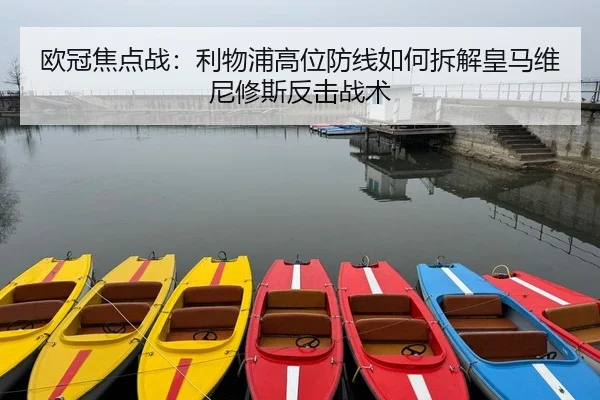 ou-guan-jiao-dian-zhan-li-wu-pu-gao-wei-fang-xian-ru-he-chai-jie-huang-ma-wei-ni-xiu-si-fan-ji-zhan-shu-2-697.jpg